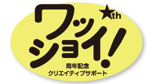 みんなで「記念事業」を、かつぎましょう。周年記念支援サービス「ワッショイ」