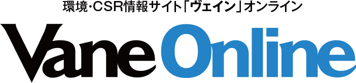 環境・CSR情報サイト「ヴェイン」オンライン VaneOnline