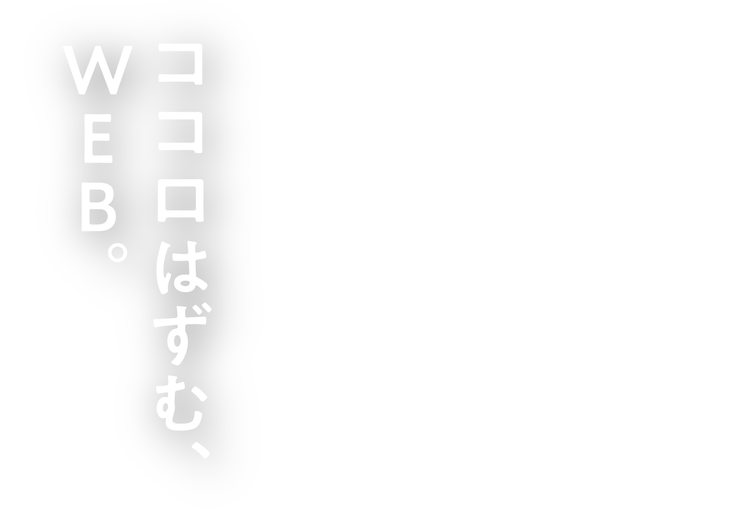 ココロゆさぶる、デザイン。
