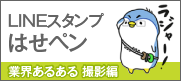 LINEスタンプ　はせペン