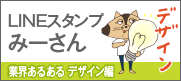 LINEスタンプ　みーさん