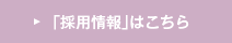 「採用情報」はこちら