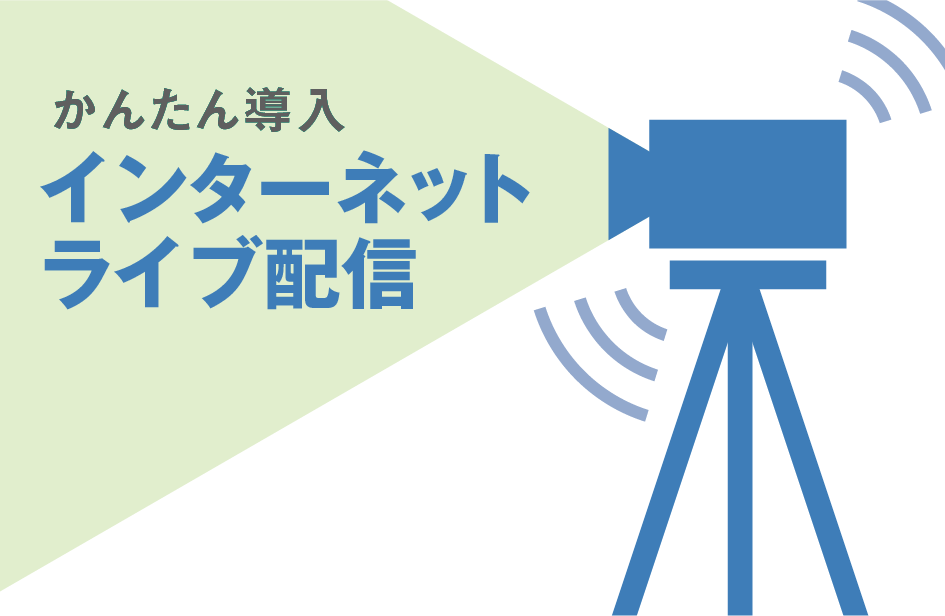 かんたん導入 インターネットライブ配信