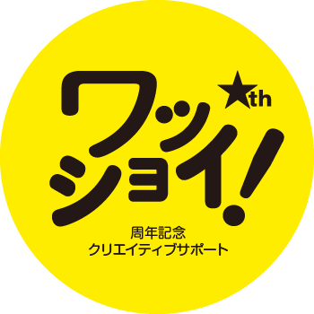 周年記念クリエイティブサポートワッショイ!